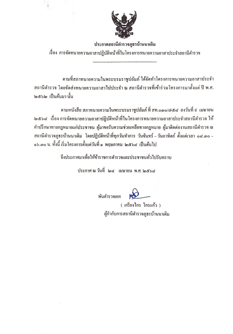 ประกาศ สถานีตำรวจภูธรบ้านนาเดิมเรื่องการจัดทนายความอาสาปฏิบัติหน้าที่ในโครงการทนายความอาสาประจำสถานีตำรวจ