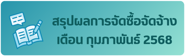 สรุปผลการจัดซื้อจัดจ้าง เดือน กุมภาพันธ์ 2568
