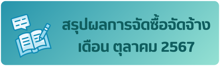 สรุปผลการจัดซื้อจัดจ้าง เดือน ตุลาคม 2567