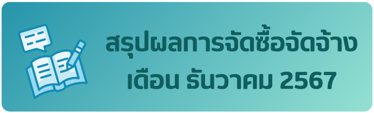 สรุปผลการจัดซื้อจัดจ้าง เดือน ธันวาคม 2567