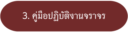 3. คู่มือปฏิบัติงานจราจร