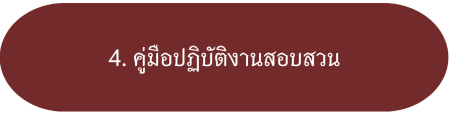 4. คู่มือปฏิบัติงานสอบสวน