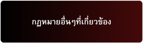 กฏหมายอื่นๆที่เกี่ยวข้อง