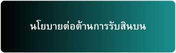 กฏหมายในความรับผิดชอบ ของสำนักงานตำรวจแห่งชาติ