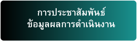 การประชาสัมพันธ์ ข้อมูลผลการดำเนินงาน