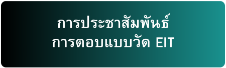 การประชาสัมพันธ์การตอบแบบวัด EIT