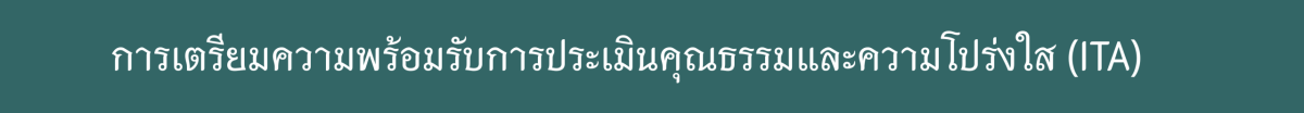 การเตรียมความพร้อมITA