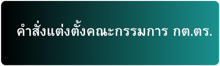 คำสั่งแต่งตั้ง กต.ตร.