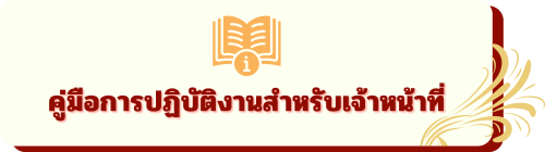 คู่มือการปฏิบัติงานสำหรับเจ้าหน้าที่