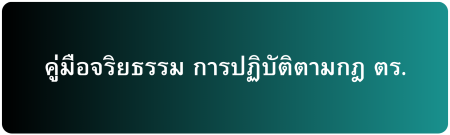 คู่มือจริยธรรม