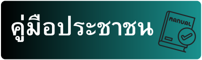 คู่มือประชาชน