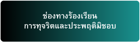 ช่องทางการร้องเรียน