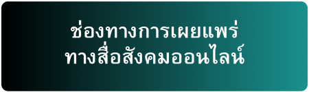 ช่องทางการเผยแพร่ ทางสื่อสังคมออนไลน์