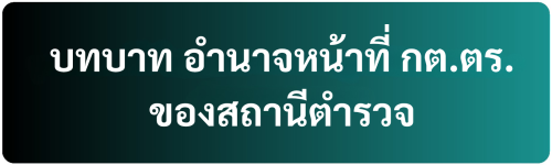 บทบาท อำนาจหน้าที่ กต.ตร
