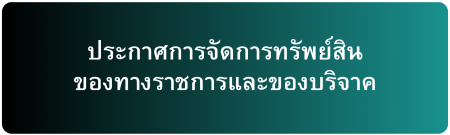 ประกาศ ก.จัดการทรัพย์สิน