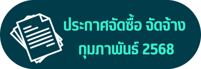 ประกาศจัดซื้อ จัดจ้าง กุมภาพันธ์ 2568