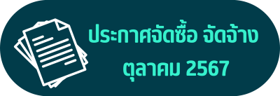 ประกาศจัดซื้อจัดจ้าง เดือน ตุลาคม 2567
