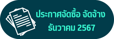ประกาศจัดซื้อจัดจ้าง เดือน ธันวาคม 2567