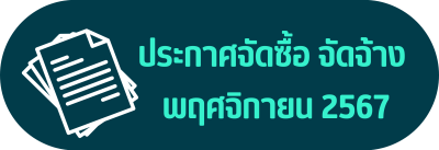 ประกาศจัดซื้อจัดจ้าง เดือน พฤศจิกายน 2567