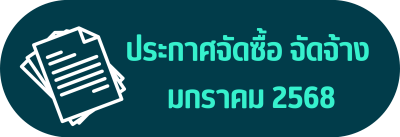 ประกาศจัดซื้อจัดจ้าง เดือน มกราคม 2568