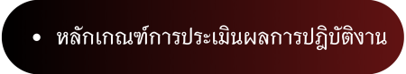 ประเมิณผล