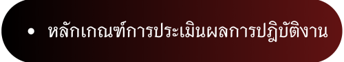 ประเมิณผล