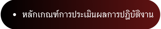 ประเมิณผล