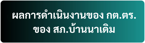 ผลการดำเนินงาน กต.ตร.