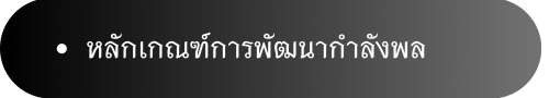 พัฒนากำลังพล