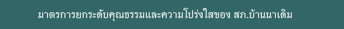 มาตรการยกระดับคุณธรรม