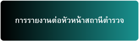 รายงานต่อ ผกก