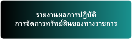 รายงานผล ก. จัดการทรัพย์สิน