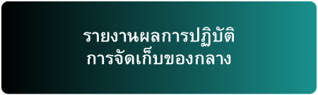 รายงานผลการจัดเก็บของกลาง