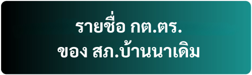 รายชื่อ กต.ตร