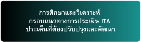 วิเคราะห์กรอบแนวทาง ITA