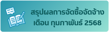 สรุปผลก.จัดซื้อจัดจ้าง ก.พ. 68