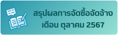 สรุปผลก.จัดซื้อจัดจ้าง ต.ค. 67