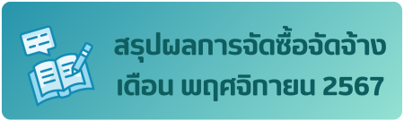 สรุปผลก.จัดซื้อจัดจ้าง พ.ย. 67