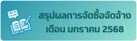 สรุปผลก.จัดซื้อจัดจ้าง ม.ค. 68