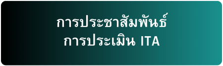 ารประชาสัมพันธ์ การประเมิน ITA