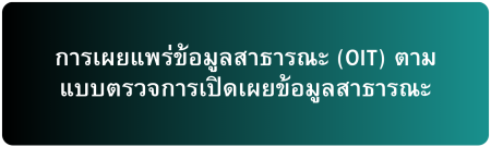 เผยแพร่ข้อมูล ITA