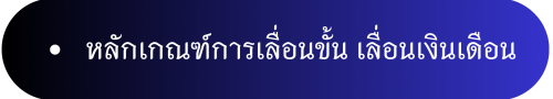 เลื่อนขั้น เงินเดือน