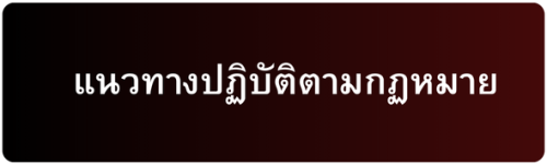 แนวทางปฏิบัติตามกฏหมาย