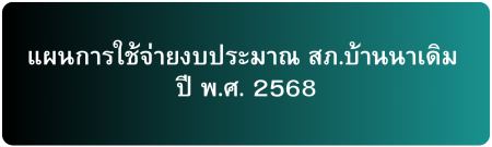 แผนการใช้จ่าย งบ 2568